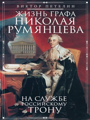 cover image of Жизнь графа Николая Румянцева. На службе Российскому трону